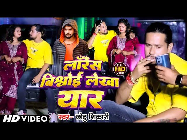 #Video | लॉरेंस बिश्नोई लेखा यार - #Chhotu Shikari के नया रंगदारी सॉन्ग | New Bhojpuri Song 2024