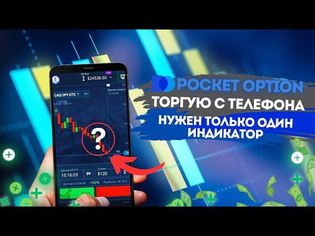 УЛУЧШИЛ СВОЮ СТРАТЕГИЮ ТРЕЙДИНГА С ТЕЛЕФОНА И ВЫНЕС БРОКЕРА  | POCKET OPTION 2024