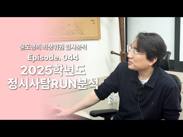 Episode 044  2025학년도 정시 사탐Run 분석