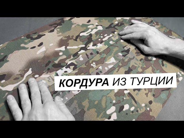 Кордура для пошива снаряжения из солнечной Турции