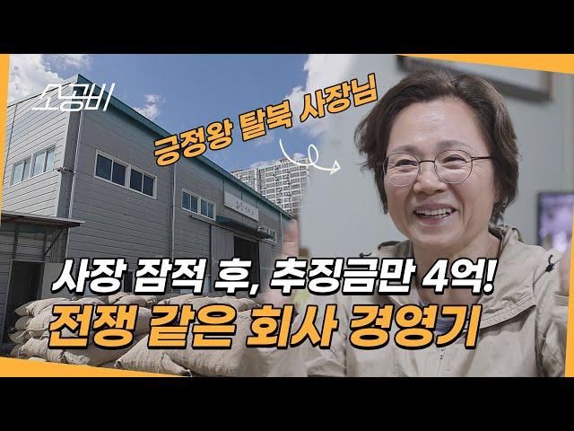 【나는 탈북 사장님입니다】금융위기에 사장이 회사를 버리고 잠적했다 | 망한 회사를 일으킨 그녀! | 소상공인시장tv