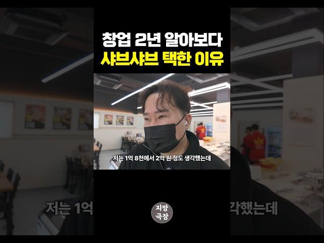 창업 2년 알아보다 샤브샤브 선택한 이유