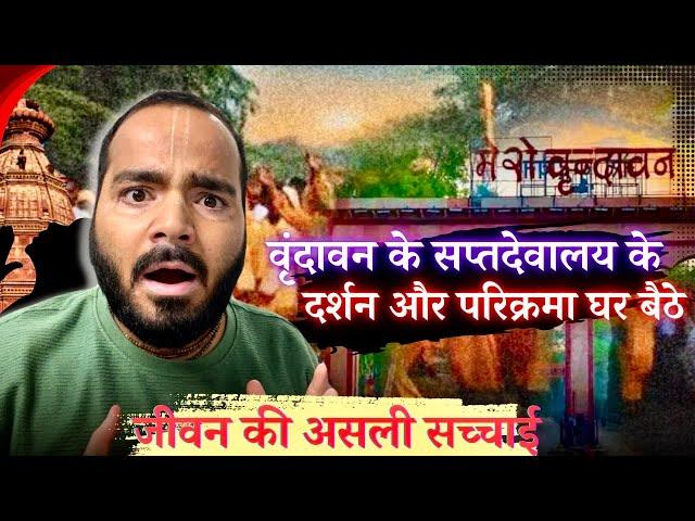 घर बैठे Vrindavan सप्तदेवालय के दर्शन और Parikrama | Reality of Life | UDTA AKASH