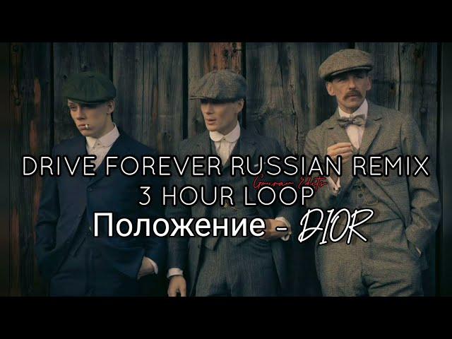 Drive forever Russian remix 3 HOUR 720p