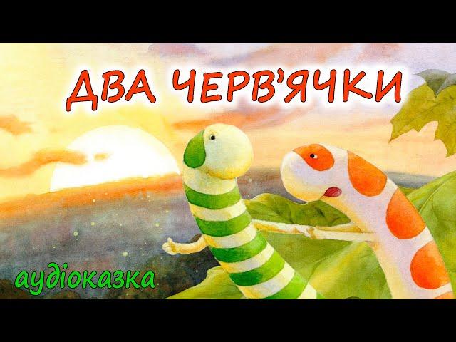 АУДІОКАЗКА НА НІЧ -"ДВА ЧЕРВ'ЯЧКИ" Казкотерапія| Аудіокниги дітям українською мовою | Слухати