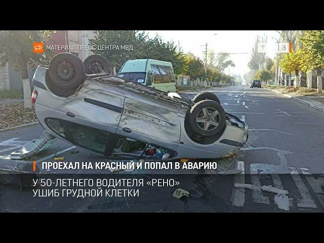 Проехал на красный и попал в аварию