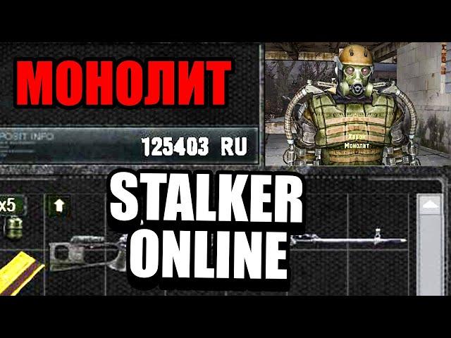 STALKER ПО СЕТИ, НО Я МОНОЛИТ! ГЛОБАЛЬНЫЙ СТАЛКЕР ОНЛАЙН ПО СЕТИ НА ЗОВ ПРИПЯТИ