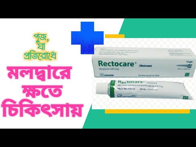 Rectocare ointment | এনাল ফিশার চিকিৎসার ঔষধ