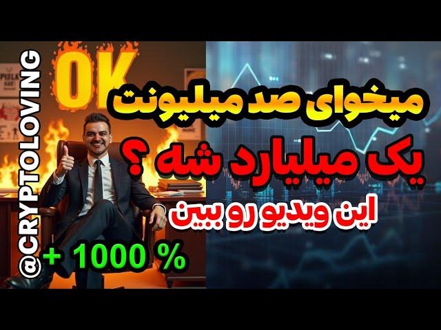 تبدیل صد میلیون به یک میلیارد #ارزدیجیتال #بیت_کوین #دوج_کوین #بیتکوین #ترید #آموزش_ترید #درامددلاری