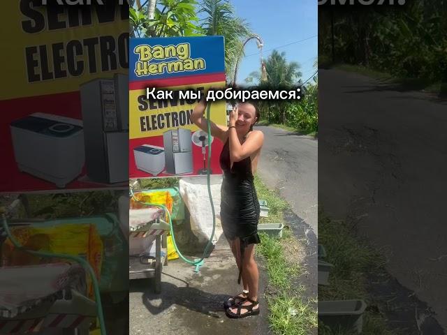 До всех классных локаций на Бали нужно добираться, ибо вы не увидите все прелести Индонезии. #бали