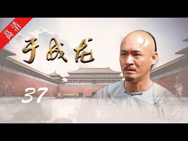 《于成龙》第37集 报答筹钱之恩，众官亲迎于成龙避而不见（主演：成泰燊、王雅捷、印小天、巫刚、修庆、宗峰岩、晋松）