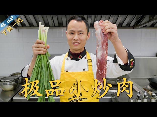 Chef Wang teaches you: "The Best Stir-fried Pork", full of wok hay, super amazing flavor【极品小炒肉】