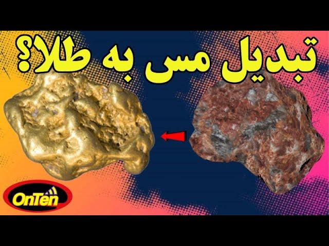 کیمیاگری و آرزوی  دیرینه انسان در تبدیل فلزات مختلف به طلا