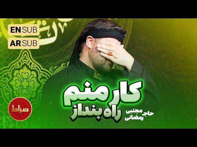 ️ حاج مجتبی رمضانی | شور | نماهنگ استودیویی کار منم راه بنداز | شب هشتم محرم الحرام 1402