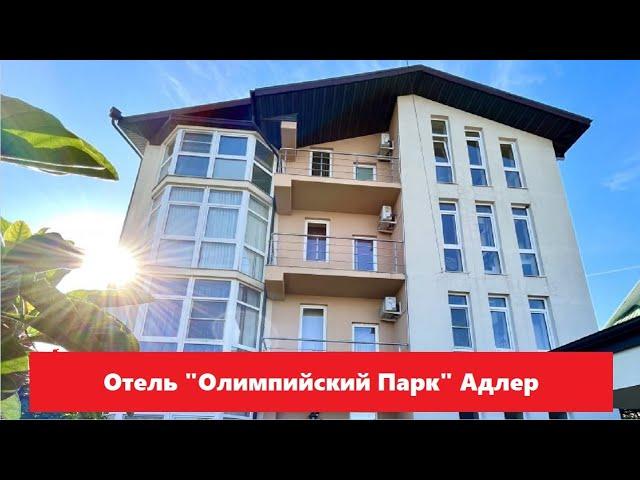 Отель "Олимпийский Парк" Адлер | Лучшие отели и гостиницы Сочи и Адлера. Цены, отзывы, скидки, обзор