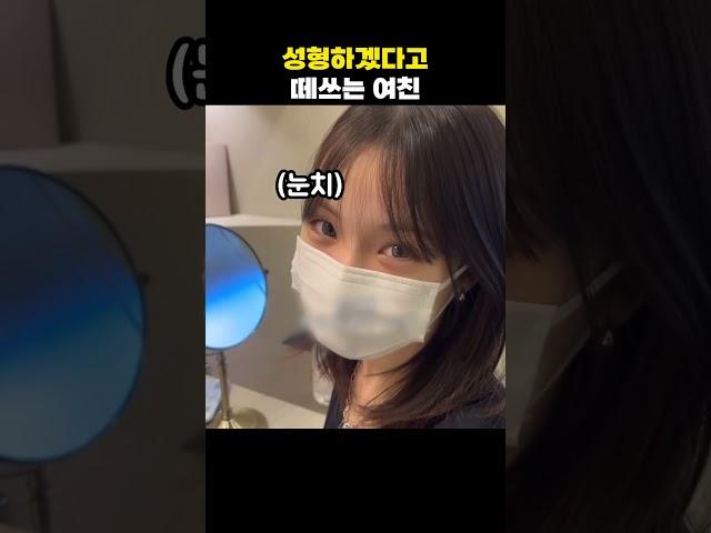 성형하겠다고 떼쓰는 여친