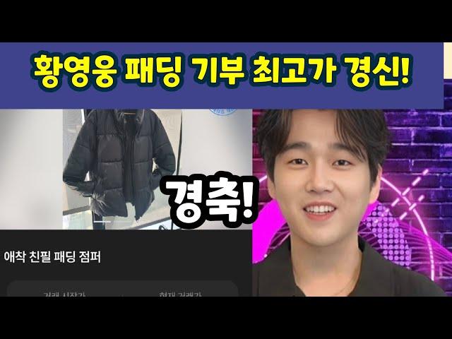 황영웅 친필패딩 기부 최고가 경신  축하드립니다! 360만원 돌파. 500만원 돌파 무난할듯. 황영웅tv #황영웅 #황영웅tv #황영웅신곡 #황영웅콘서트 #권영찬 #조갑제