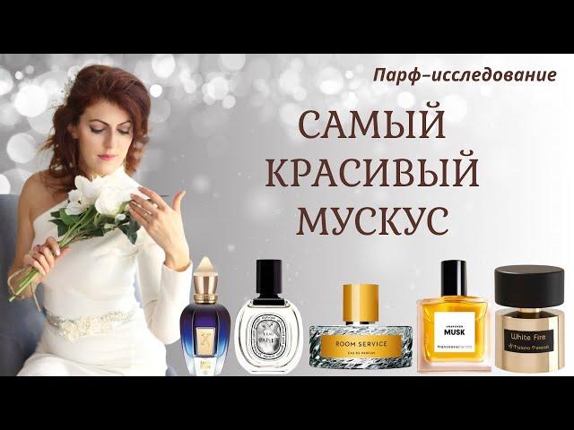 САМЫЙ КРАСИВЫЙ МУСКУС  парфюмерное исследование