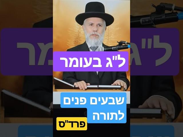 ל"ג בעומר  - שבעים פנים לתורה  - פרד"ס - הרב זמיר כהן  - למטה לגרסה המלאה