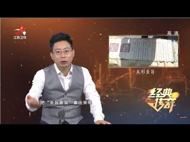 《经典传奇》宝物传奇：五彩圣旨背后的故事 20201102