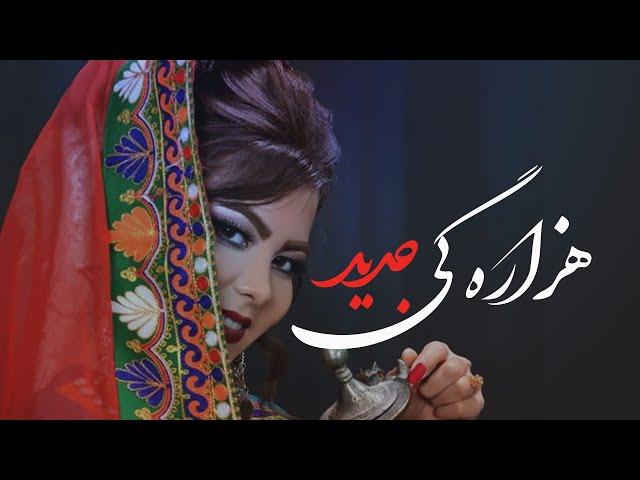 New Hazaragi Song 2022آهنگ شاد و جدید هزاره گی