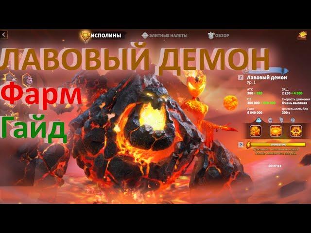 Лавовый демон/Call Of DRAGONS/Day 48/#Фарм/#Гайд #Исполин #Убийство #Битва с исполином.