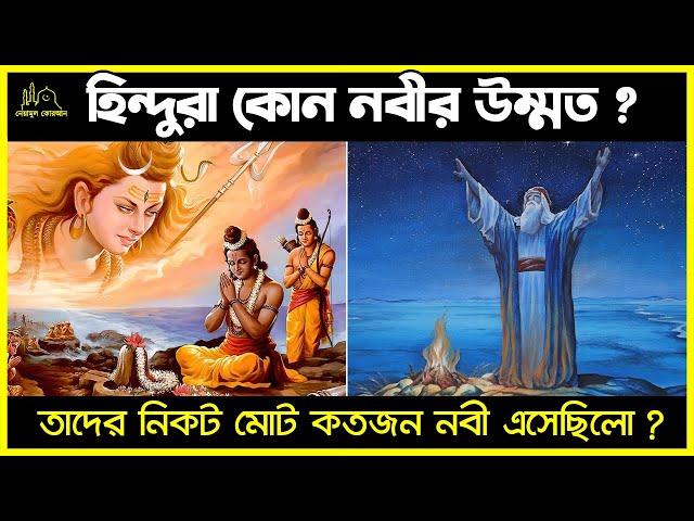 হিন্দুরা কোন নবীর উম্মত ? তাদের কাছে মোট কতজন নবী এসেছিলো ?