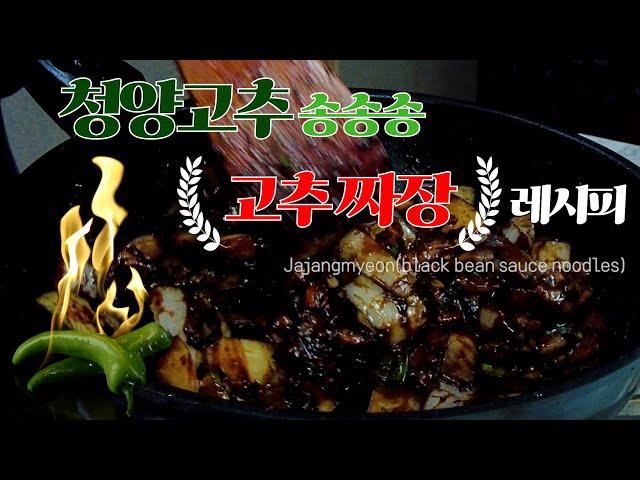 주말엔 내가~짜짜짜 고추 짜장 만들기   / Jajangmyeon (black bean sauce noodles) / 쉬운요리 / 정이든밥상