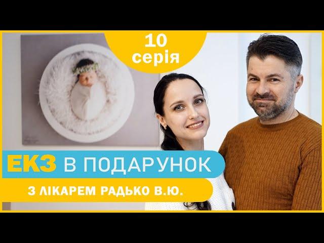 «Дитина для Тетяни» - 10 серія - Перенесення ембріону | ЕКЗ в подарунок з лікарем Радько В.