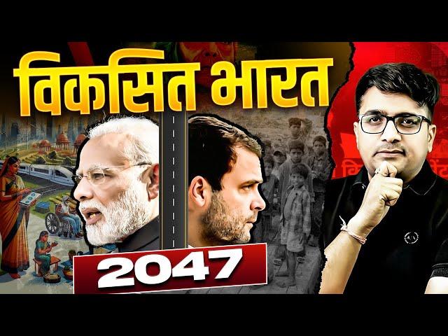 क्या सच में 2047 तक विकसित हो जाएगा भारत ? #Infrastructure Special Video...by Ankit Avasthi Sir