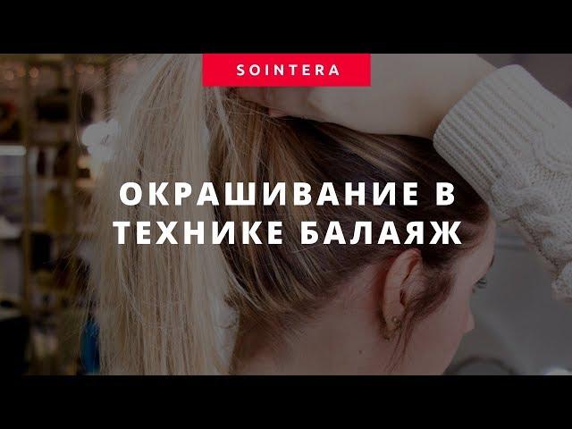 Балаяж - SOINTERA Институт красоты