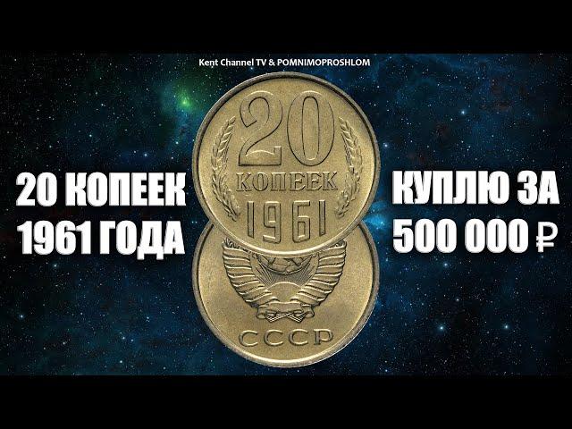 Куплю редкую монету 20 копеек 1961 года за 500 000 рублей. Вся правда про дорогие и ценные монеты