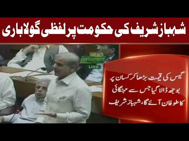 PTI Government Failed To Fufill Their Promises Says Shehbaz Sharif| 24 September 2018 | Express News