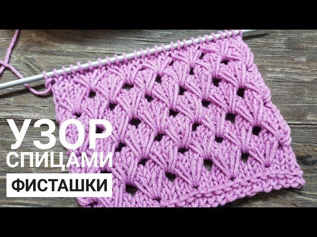 ПРОСТОЙ УЗОР ФИСТАШКИ | ВЯЗАНИЕ СПИЦАМИ | Узор 24 | Knitting stitch pattern pistachio lace