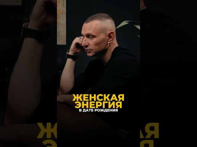 ЖЕНСКАЯ ЭНЕРГИЯ В ДАТЕ РОЖДЕНИЯ #алексейкапустин #нумерология #рекомендации #женскаяэнергия #keyto