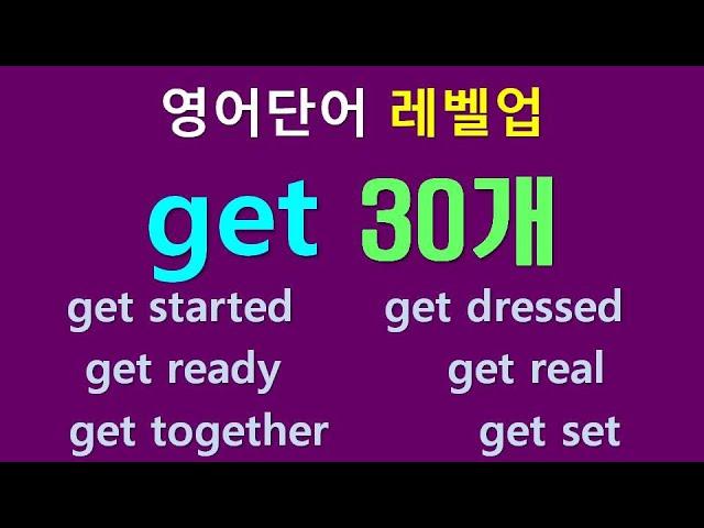 영어단어 레벨업 - get 30개