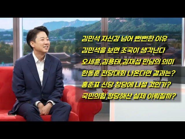 대통령선거 이후 이준석의 첫 방송 인터뷰