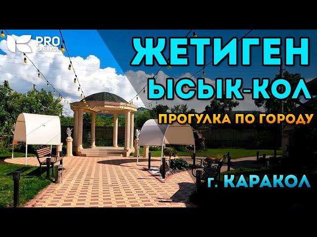 Гостиницы Жекен и Ысык-Кол | Каракол