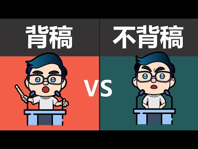 如何让公众表达变成影响力？ |  背稿和不背稿優缺點  | 演講的力量