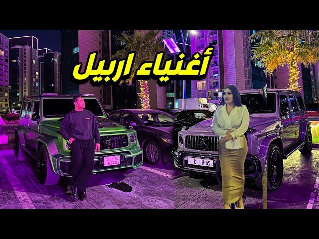 اربيل مدينة اجمل مستقبل في شرق الأوسطافخم احياء اربيل ERBİL