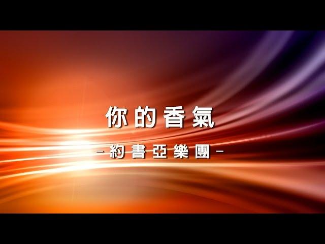 你的香氣 Your Fragrances [約書亞大衛帳幕的榮耀專輯 - 竭力追求]