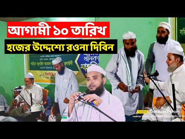 হযরত মাওলানা এনামুল হক সাহেব আগামী ১০ তারিখ হজের উদ্দেশ্যে রওনা দিবেন