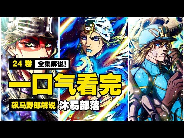 【JOJO7 | 飆馬野郎】全集解說