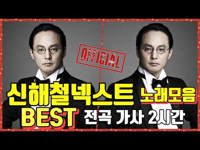 ️ 신해철 넥스트 노래모음 연속재생  BEST [전곡가사포함 최고음질!] 2시간!!