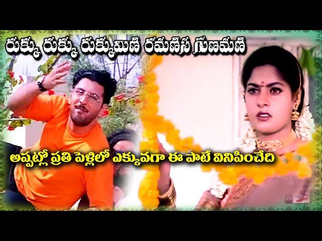 RUKKU RUKKU RUKKUMINI RAMANI | VIDEO SONG | VADDE NAVEEN | MAHESWARI | PRITHIVEERAJ |TELUGU CINECAFE