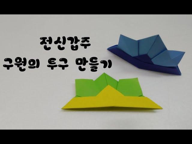 아이들과 함께 하는 성경종이접기, 구원의 투구 만들기, 유아종이접기, 복지관종이접기