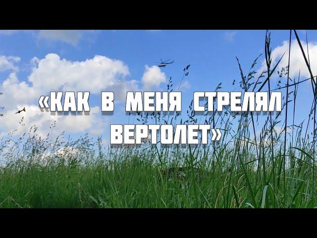 "Как в меня стрелял вертолет"