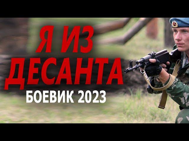 Я из десанта 2023