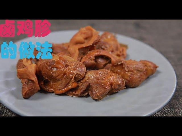 卤鸡胗（Chicken gizzards）