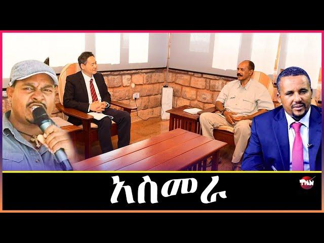 Tigray Media Network የኤርትራ ተቃዋሚዎች እና ወደቡ የት ደረሱ   Dec 21, 2024